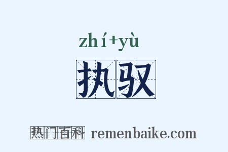 执驭是什么意思的图片